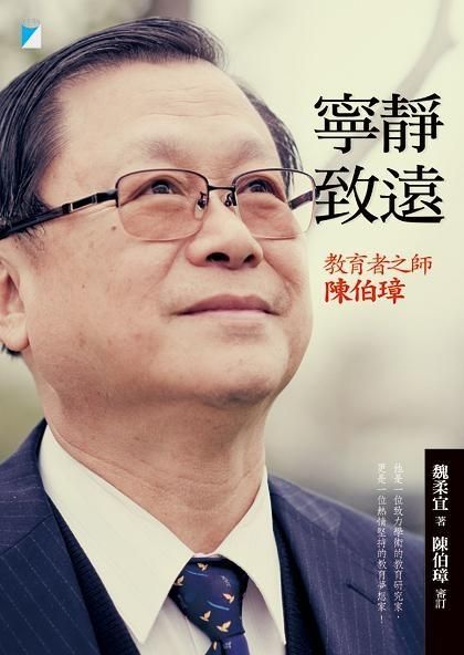 寧靜致遠: 教育者之師陳伯璋