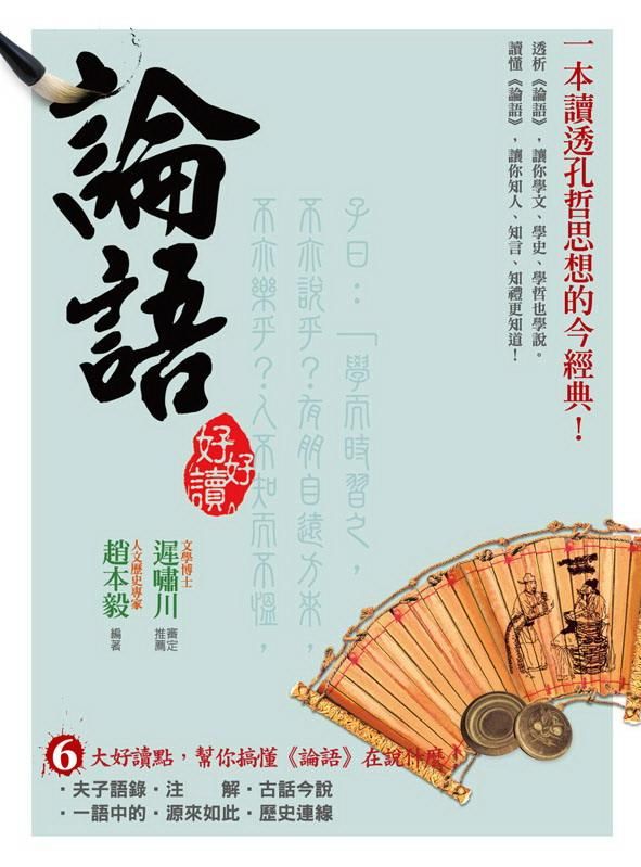 論語好好讀