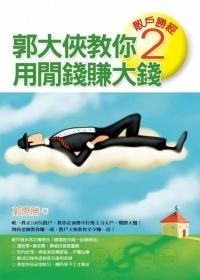 散戶勝經 2: 郭大俠教你用閒錢賺大錢