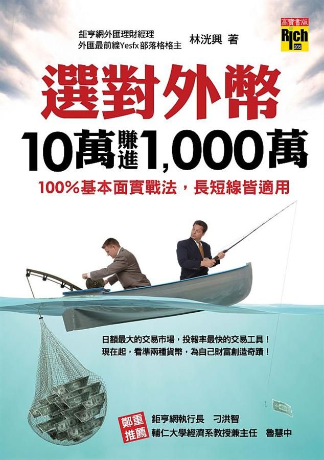 選對外幣, 10萬賺進1000萬