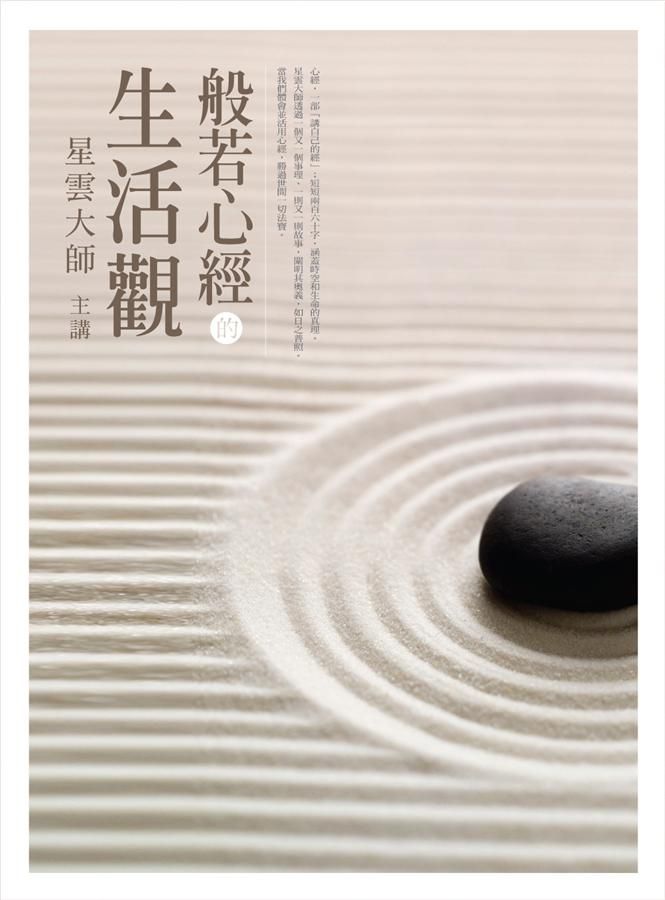 般若心經的生活觀