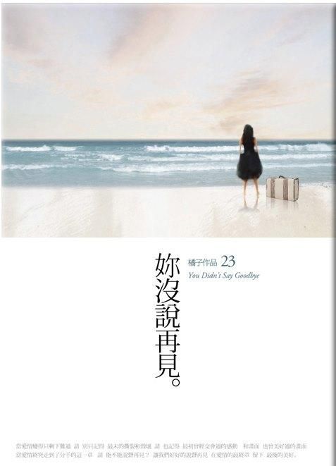妳沒說再見