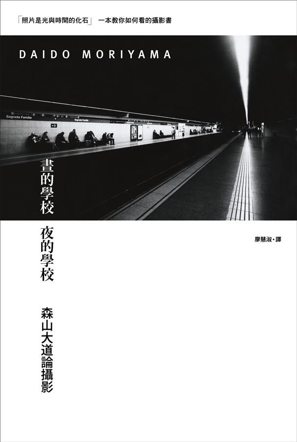 晝的學校 夜的學校: 森山大道論攝影