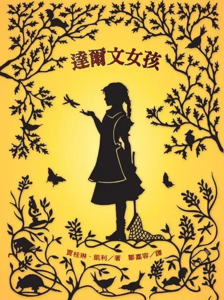 達爾文女孩