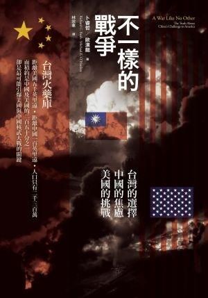 不一樣的戰爭: 台灣的選擇 中國的焦慮 美國的挑戰