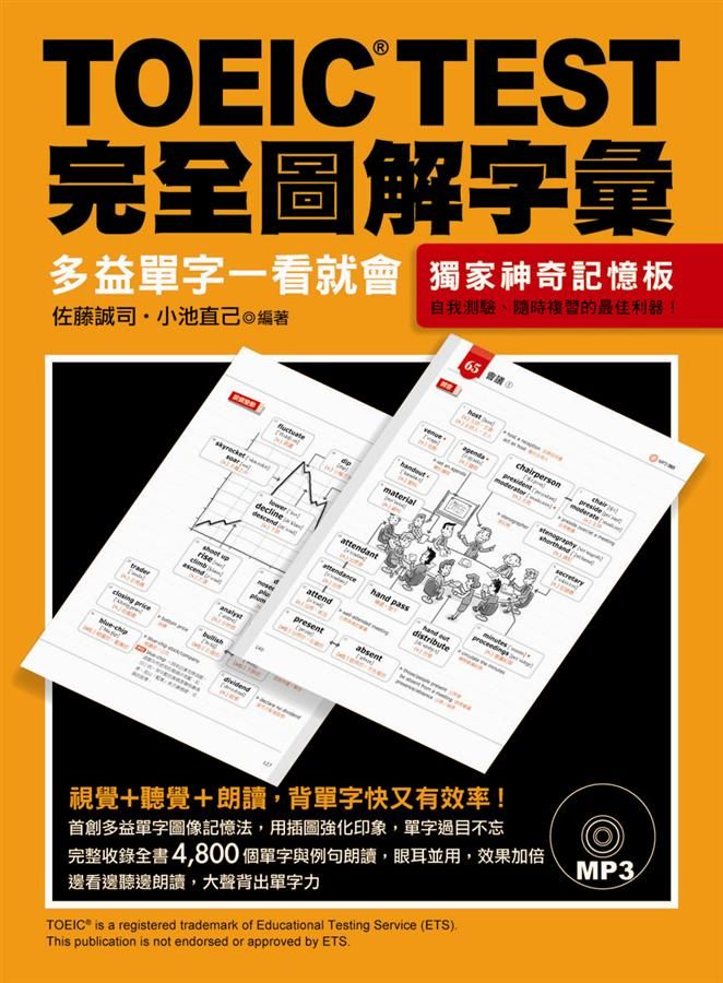 TOEIC Test完全圖解字彙: 多益單字一看就會
