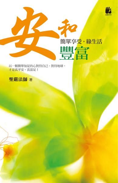 安和豐富: 簡單享受, 綠生活