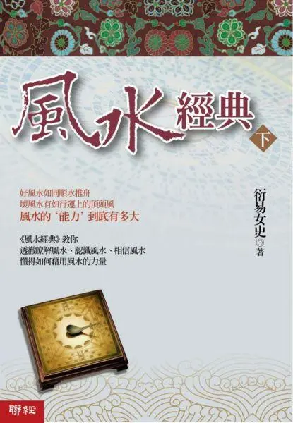 風水經典 下