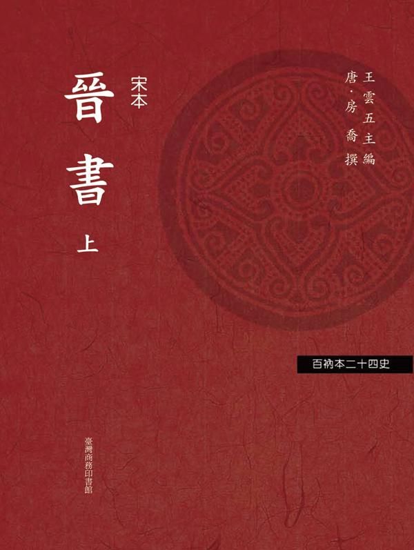 晉書 上下 (2冊合售)