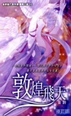 敦煌飛天 (修訂版)
