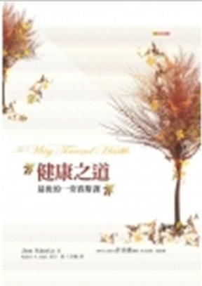 健康之道: 最後的一堂賽斯課