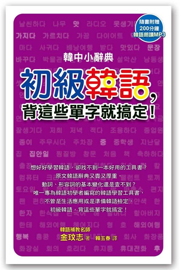 韓中小辭典: 初級韓語，背這些單字就搞定! (附MP3）