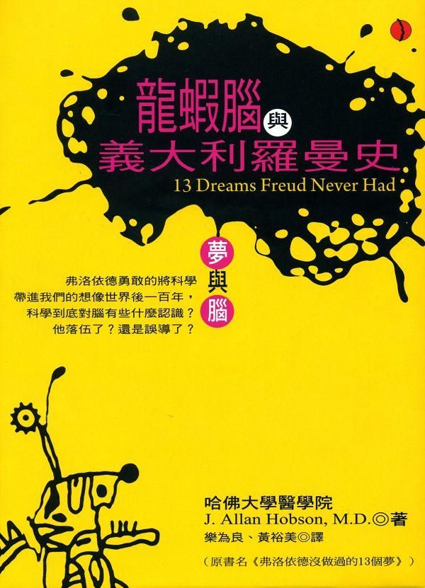 龍蝦腦與義大利羅曼史: 夢與腦