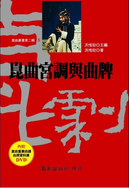 崑曲宮調與曲牌 (附DVD)