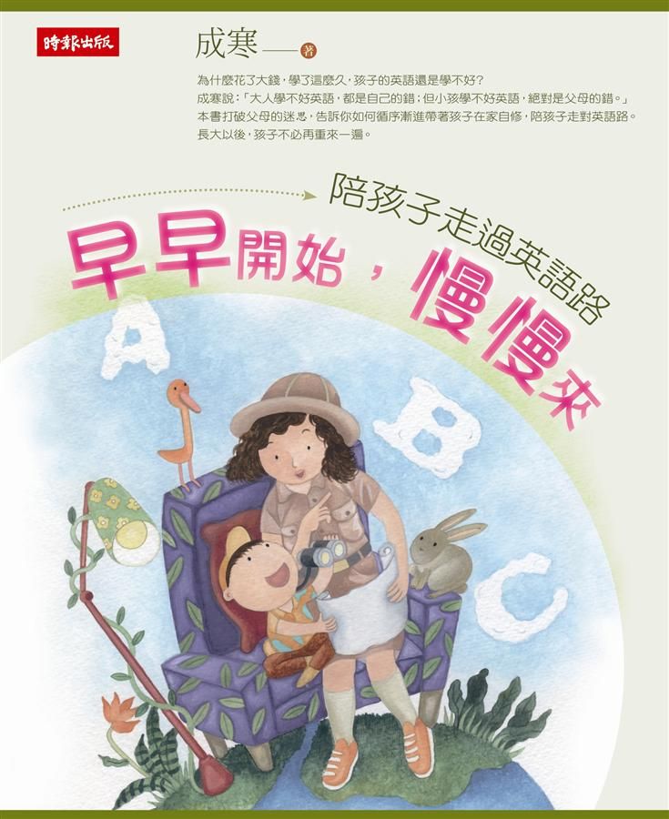 早早開始, 慢慢來: 陪孩子走過英語路