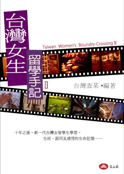 台灣女生留學手記 II