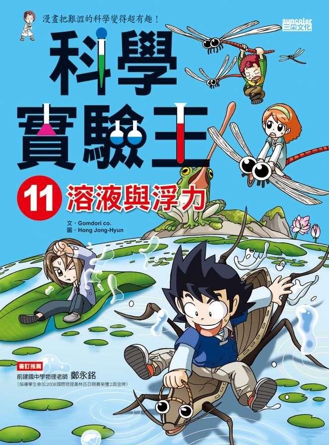 科學實驗王 11: 溶液與浮力