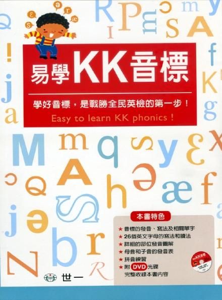 易學KK音標 (附MP3-DVD)