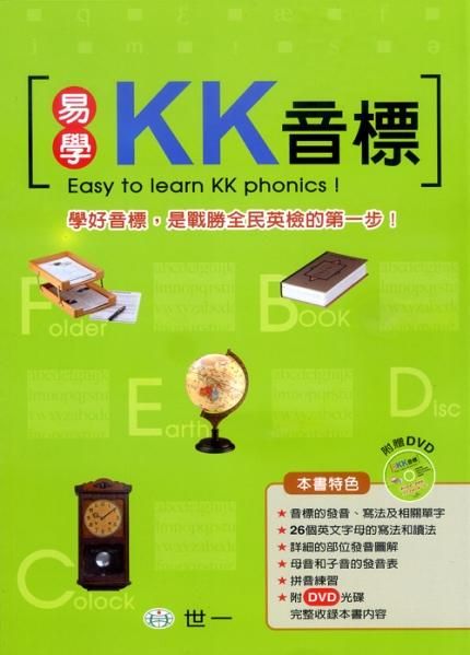 易學KK音標 (附MP3-DVD)