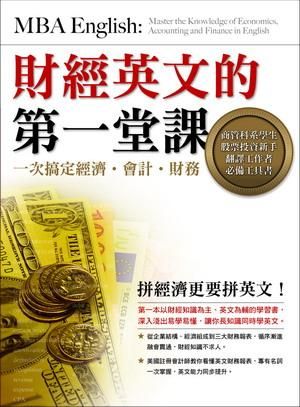 財經英文的第一堂課: 一次搞定經濟‧會計‧財務