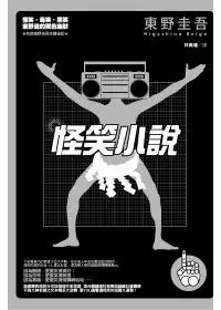 怪笑小說