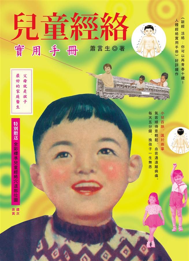 兒童經絡實用手冊: 父母就是孩子最好的家庭醫生