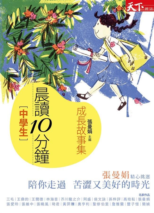 晨讀10分鐘: 成長故事集