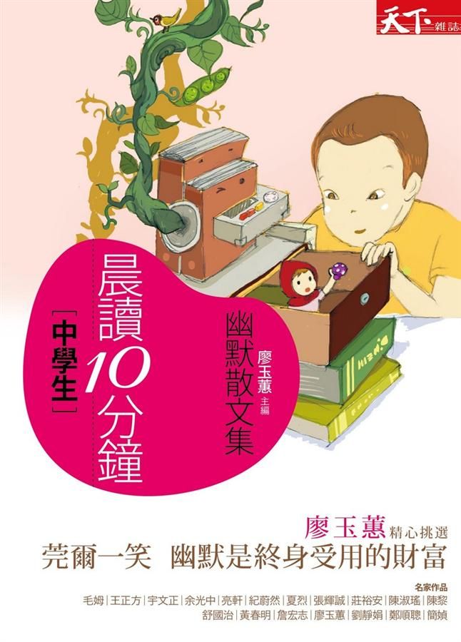 晨讀10分鐘: 幽默散文集