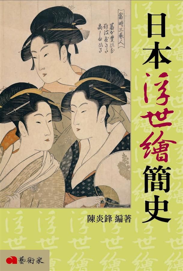 日本浮世繪簡史 (修訂2版)