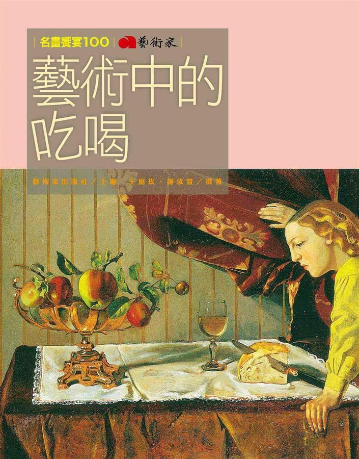 藝術中的吃喝
