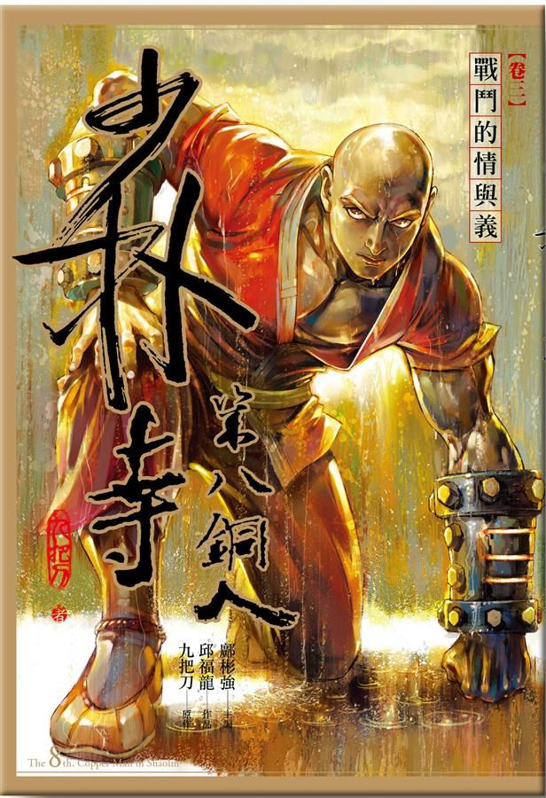少林寺第八銅人 卷三: 戰鬥的情與義