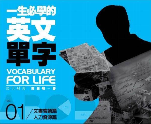 一生必學的英文單字 1: 文書會議．人力資源篇+方法篇 (2冊合售)