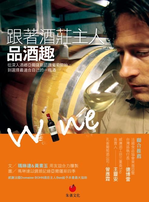 跟著酒莊主人品酒趣: 從深入酒鄉亞爾薩斯認識葡萄開始, 到選擇最適合自己的一瓶酒