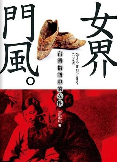 女界門風: 台灣俗語中的女性