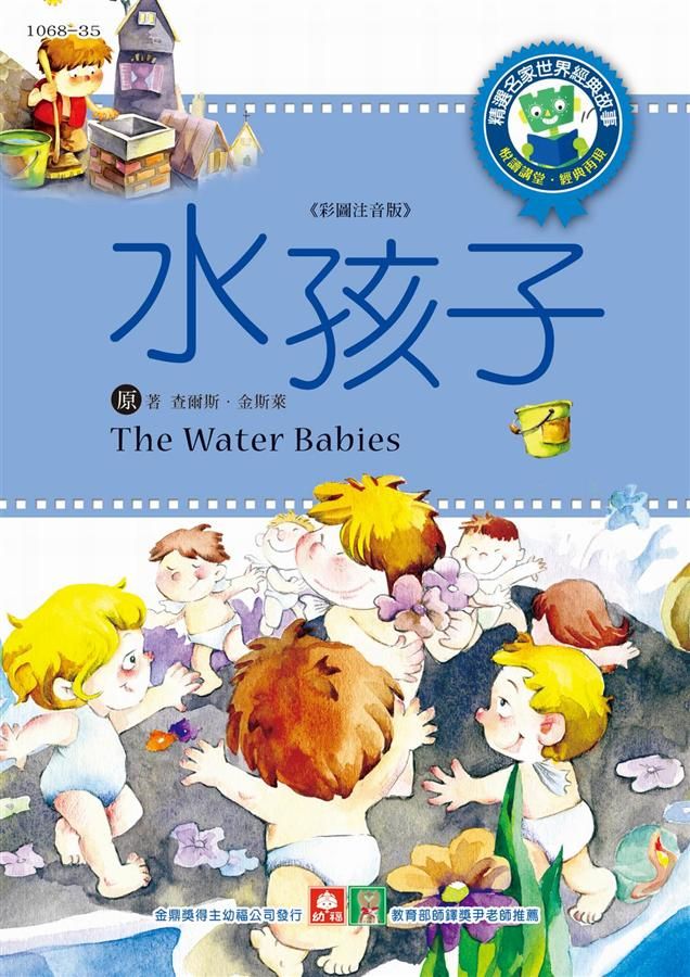 世界經典故事: 水孩子