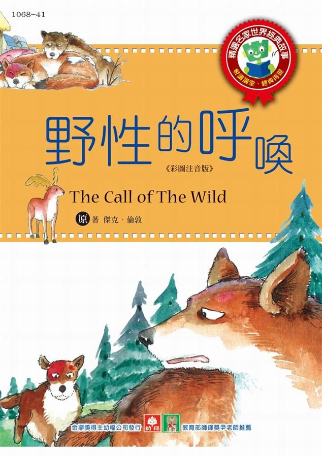 世界經典故事: 野性的呼喚