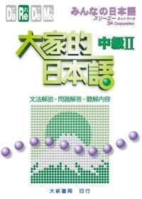 大家的日本語中級 II: 文法解說．問題解答．聽解內容