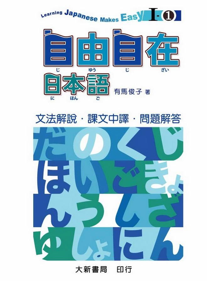 自由自在日本語 I-1: 文法解說．中譯．解答