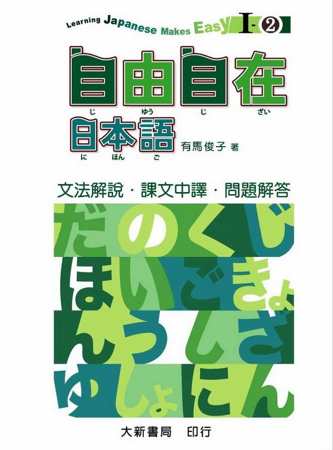 自由自在日本語 I-2: 文法解說．中譯．解答