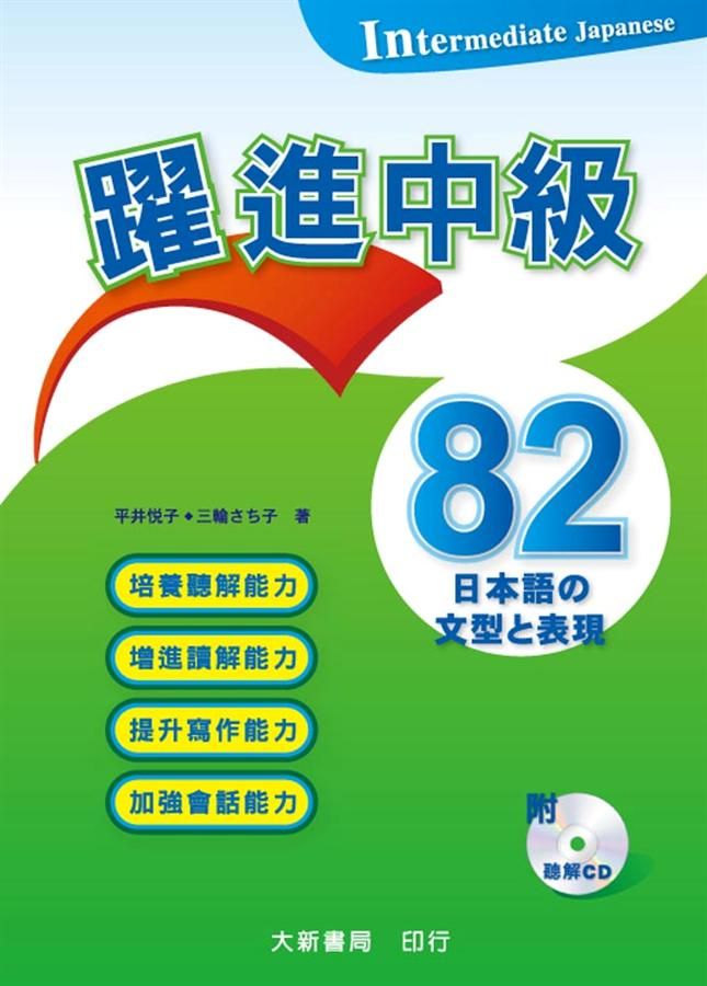 躍進中級日本語文型表現82 (附CD)