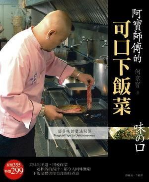 阿寶師傅的可口下飯菜
