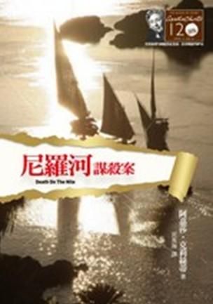 尼羅河謀殺案 (克莉絲蒂120誕辰紀念版)