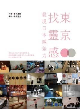 東京．找靈感: 發現日本微差力