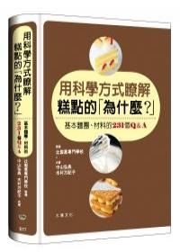 用科學方式瞭解糕點的為什麼?