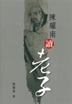 陳耀南讀老子