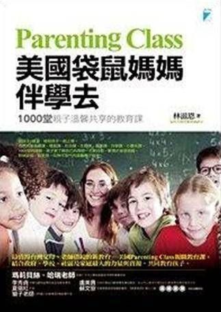 美國袋鼠媽媽伴學去: 1000堂親子溫馨共享的教育課