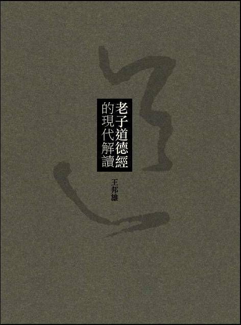 老子道德經的現代解讀