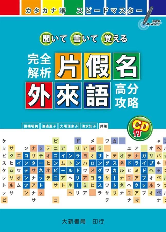 完全解析片假名．外來語 (附CD)