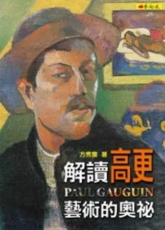 解讀高更藝術的奧祕
