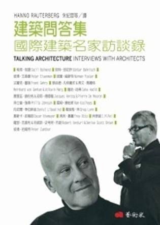 建築問答集: 國際建築名家訪談錄